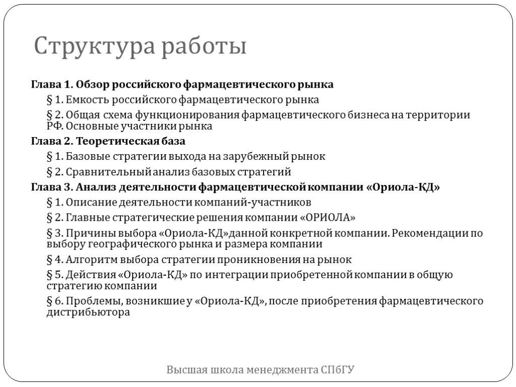 Структура работы Высшая школа менеджмента СПбГУ Глава 1. Обзор российского фармацевтического рынка § 1.